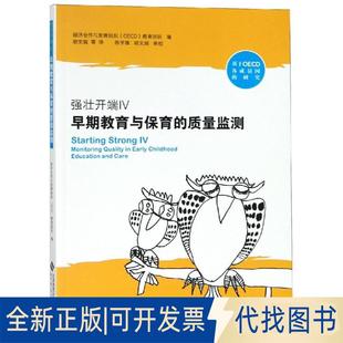 早期教育与保育 质量监测9787303237487OECD早期教育与保育团队；陈学锋 等译北京师范大学出版 正版 社2018 全新强壮开端