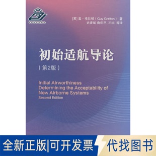 正版全新初始适航导论9787118126655[英] 盖·格拉顿（Guy Gratton） 著国防工业出版社2023-01-01