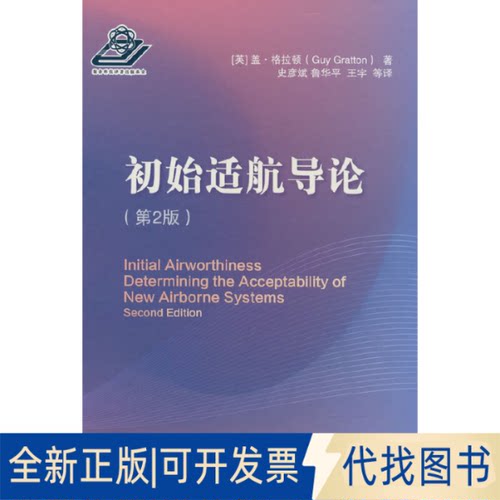 正版全新初始适航导论9787118126655[英] 盖·格拉顿（Guy Gratton） 著国防工业出版社2023-01-01