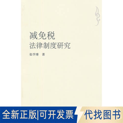 正版全新减免税法律制度研究9787562045212张学博　著中国政法大学出版社2012-11-01