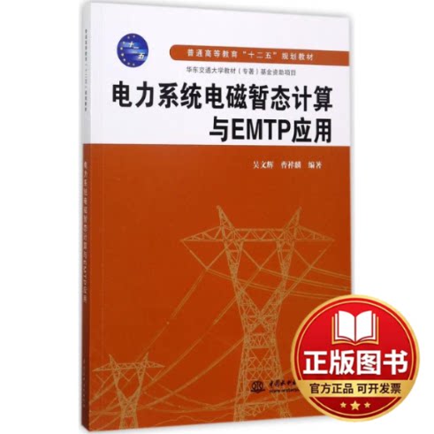 正版全新电力系统电磁暂态计算与EMTP应用9787517002178吴文辉，曹祥麟 著水利水电出版社2017-08-01