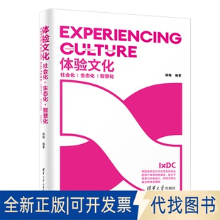 正版全新体验文化 社会化·生态化·智慧化9787302555537胡晓清华大学出版社2020-10-01