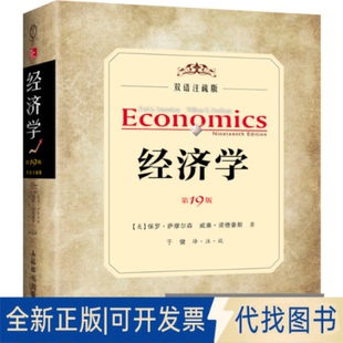 萨缪尔森 9版 社2013 诺德豪斯人民邮电出版 美 9787115328717 .双语注疏版 全新经济学 正版
