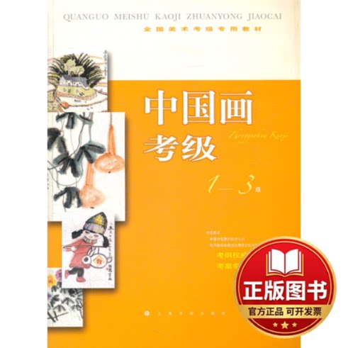 正版全新中国画考级(1-3级全国美术考级专用教材)9787547903766上海书画出版社 编上海书画出版社2012-06-01