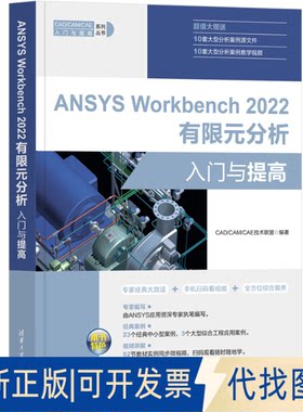 正版全新ANSYS Workbench 2022有限元分析入门与提高9787302618997CAD/CAM/CAE技术联盟清华大学出版社2022-12-01