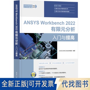 正版全新ANSYS Workbench 2022有限元分析入门与提高9787302618997CAD/CAM/CAE技术联盟清华大学出版社2022-12-01