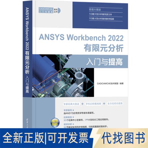 正版全新ANSYS Workbench 2022有限元分析入门与提高9787302618997CAD/CAM/CAE技术联盟清华大学出版社2022-12-01