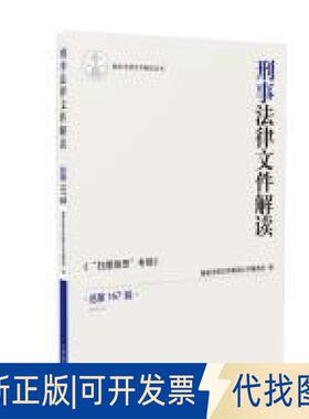 正版全新刑事法律文件解读2019.5总67辑9787510925504法律文件解读丛书编选组出版社2019-05-01