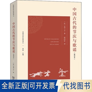 正版全新中国古代的节庆与歌谣(新译本)9787100208420[法]葛兰言 著   赵丙祥  译商务印书馆2022-06-01