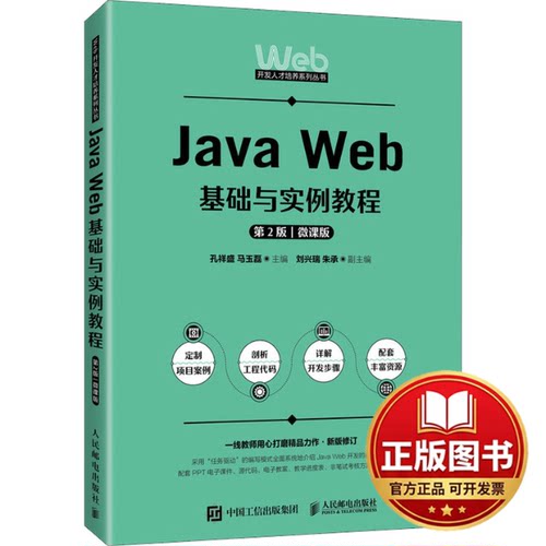 正版全新Java Web基础与实例教程 第2版 微课版9787115626479孔祥盛  马玉磊人民邮电出版社2023-11-01