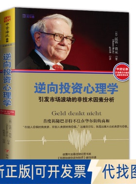 正版全新逆向心理学：引发市场波动的非技术因素分析9787220095108汉诺·贝克(Hanno Beck)；中资海派  出品四川人民出版社