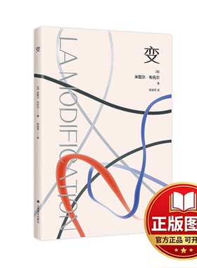 正版全新变//2024新定价9787532752744[法]米歇尔·布托尔 著 桂裕芳 译上海译文出版社2011-04-01