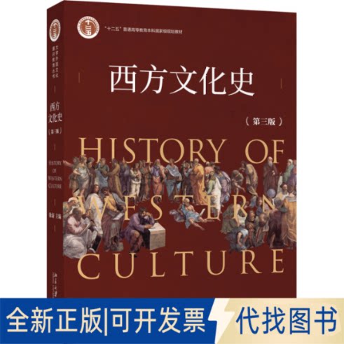 正版全新西方文化史(第3版)9787301313916徐新北京大学出版社2020-09-01