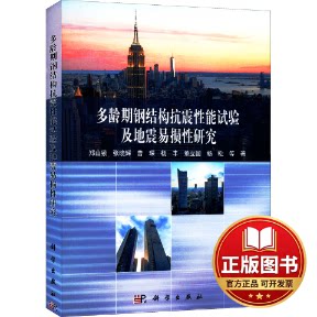 正版全新多龄期钢结构抗震性能试验及地震易损性研究9787030632289郑山锁 等科学出版社2023-12-01