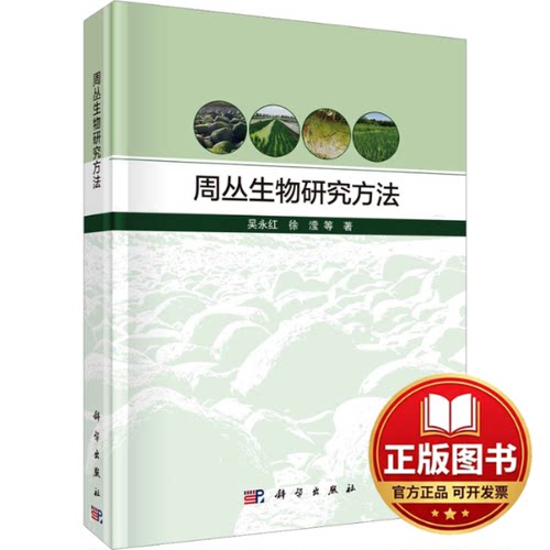 正版全新周丛生物研究方法9787030765420吴永红，徐滢 等科学出版社2024-01-01