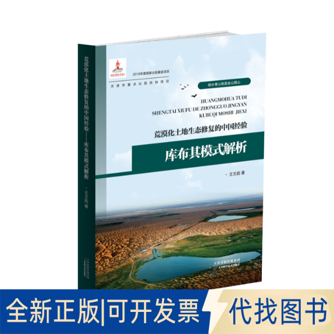 正版全新荒漠化土地生态修复的中国经验：库布其模式解析文彪天津科学技术出版社有限公司97875576707269787557670726王文彪