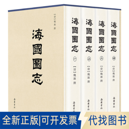 正版全新海国图志 中国历史 (清)魏源 新华9787553812656