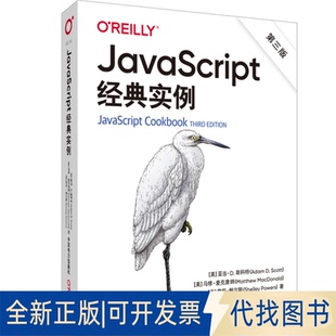 雪莉·鲍尔斯 美 全新O Reilly：JavaScript经典 实例 正版 亚当·D.斯科特 9787519869601 第三版 马修·麦克唐纳
