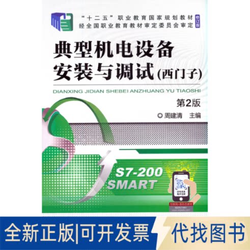 正版全新典型机电设备安装与调试 西门子9787111683421主  编  周建清机械工业出版社2021-09-01