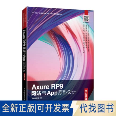 正版全新Axure RP9与App原型设计（全彩慕课版）9787115550675周建国 刘刚人民邮电出版社2021-09-01