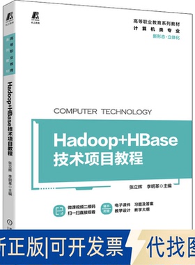 正版全新Hadoop+HBase技术项目教程9787111705239张立辉 李明革机械工业出版社2022-06-26