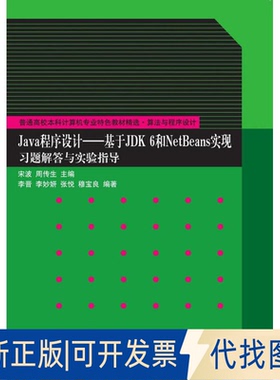 正版全新Java程序设计：基于JDK 6和NetBeans实现习题解答与实验指导9787302342793宋波、周传生、李晋、李妙妍、张悦、穆宝良