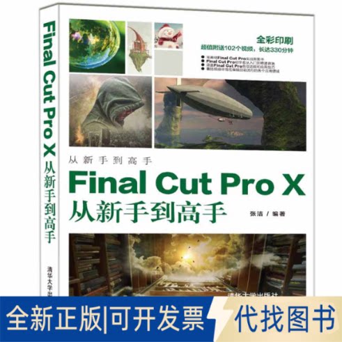 正版全新Final Cut Pro X从新手高9787302555568张洁清华大学出版社2020-09-01