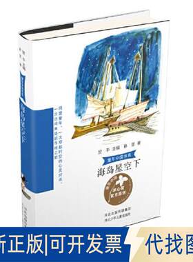 正版全新童年中国书系-海岛星空下9787559553638孙昱河北少年儿童出版社2023-01-31