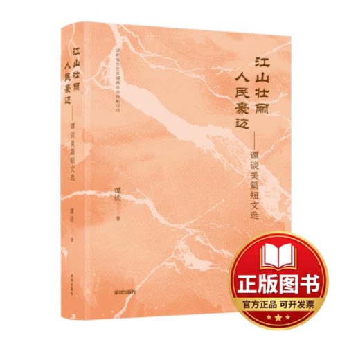 正版全新江山壮丽人民豪迈&mdash;&mdash;谭谈美篇短文选9787550739703谭谈深圳出版社有限责任公司2024-03-01