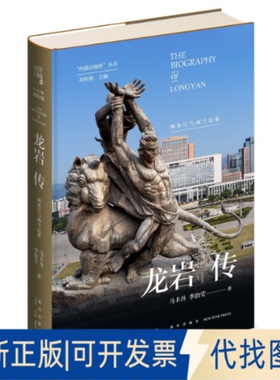 正版全新龙岩传 两条江与两个民系9787513341219马卡丹，李治莹 著;新星出版社2020-09-01