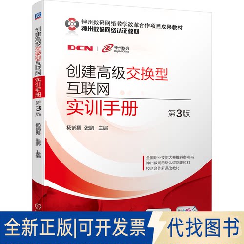 正版全新创建交换型互联网实训手册第3版9787111679486杨鹤男 张鹏机械工业出版社2021-09-05