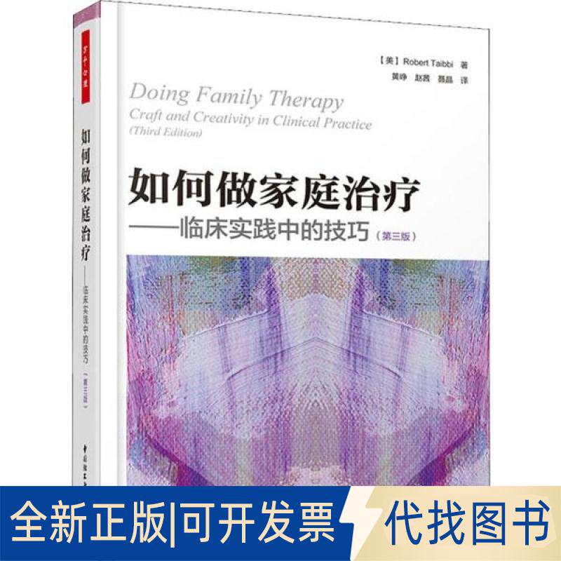 正版全新如何做家庭治疗&mdash;&mdash;临床实践中的技巧(第3版)9787518426003（美）Robert Taibbi  著中国轻工业出版社2019-12-01