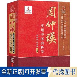 正版全新周仲瑛实用中医内科学9787513212700周仲瑛、薛博瑜主编中国医出版社2019-03-01