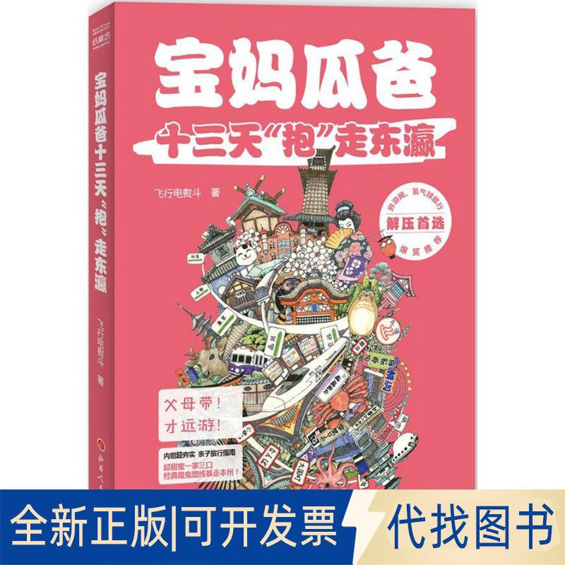 正版全新宝妈瓜爸十三天"抱"走东瀛9787203093343飞行电熨斗山西人民出版社发行部2016-01-01