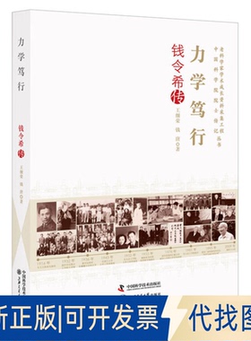 正版全新老科学家学术成长资料采集工程丛书·院士传记丛书：力学笃行·钱令希传9787504690111王细荣，钱唐著中国科学技术出版社