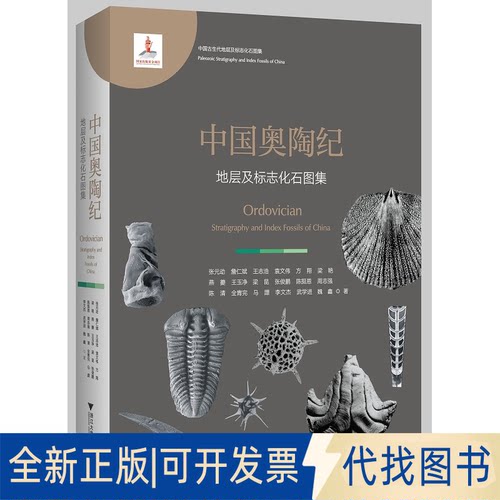 正版全新中国奥陶纪地层及标志化石图集9787308198400张元动浙江大学出版社2021-11-30