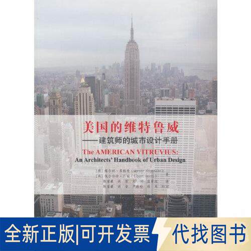 正版全新美国的维特鲁威——建筑师的城市设计手册9787112269686Werner Hegemann，Elbert Pe 著中国建筑工业出版社2023-01-01