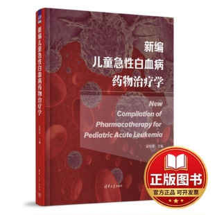 正版全新新编儿童急性白血病药物治疗学9787302620556吴梓梁清华大学出版社2023-10-01