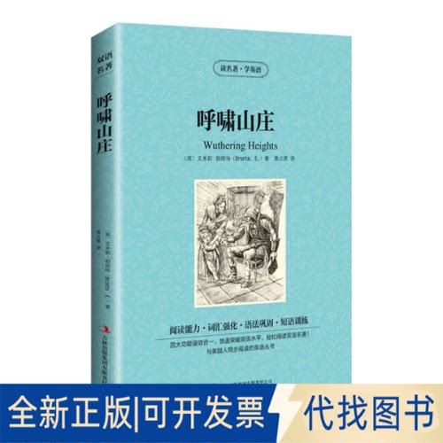 正版全新新版-读名著学英语：呼啸山庄9787553439877[英]勃朗特（Bronte.E.) 著，黄占英 译吉林出版集团有限责任公司2014-01-01