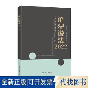 正版全新论纪说法（2022）9787517411369中央纪委监委案件审理室 编写中国方正出版社2023-01-31
