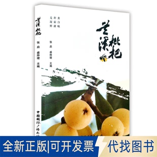 正版全新兰溪枇杷9787507849882张启 盛烨珺 主编中国国际广播出版社2021-09-01