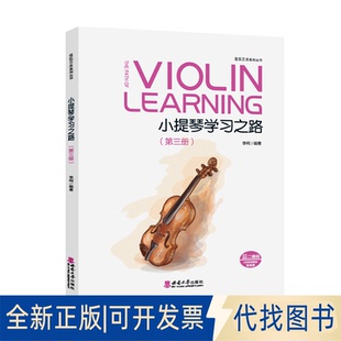 正版全新小提琴之路（第三册）9787569709032编者:李柯|责编:王英杰西南师大2021-10-01