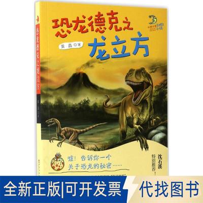 正版全新恐龙德克之龙立方9787550019676黄鑫百花洲文艺出版社2017-05-01