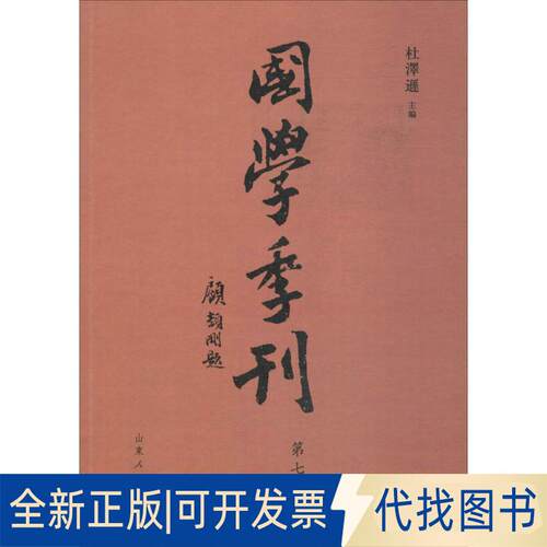 正版全新国学季刊（第7期）9787209106702杜泽逊 主编 著山东人民出版社2017-10-01