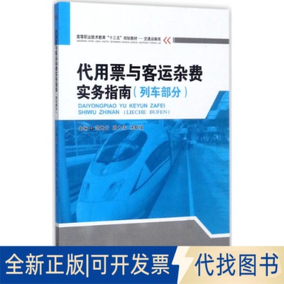 正版全新代用票与客运杂费实务指南：列车部分9787564357528范先云 等著西南交通大学出版社2017-09-01