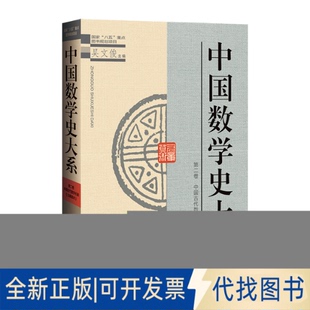 正版全新中国数学史大系(第2卷中国古代数学名著九章算术)(精)9787303045563吴文俊/主编北京师范大学出版社2021-06-01
