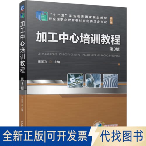 正版全新加工中心培训教程 第3版9787111677703王荣兴机械工业出版社2021-06-25