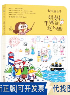 正版全新绘森活-大手画小手-妈妈手账就这么画9787539495002CC湖北美术出版社2018-08-01