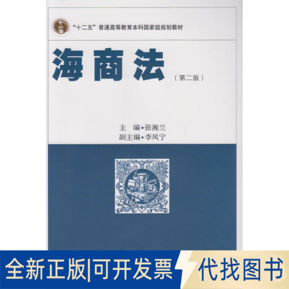 正版全新海商法(第2版十二五普通高等教育规划教材)9787307140486张湘兰　主编武汉大学出版社2014-12-01