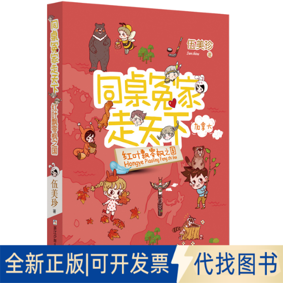 正版全新同桌冤家走天下:红叶飘零枫之国9787559725509伍美珍浙江少年儿童出版社2022-05-01